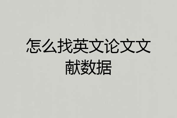 怎么找英文论文文献数据