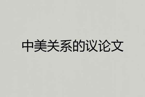 中美关系的议论文
