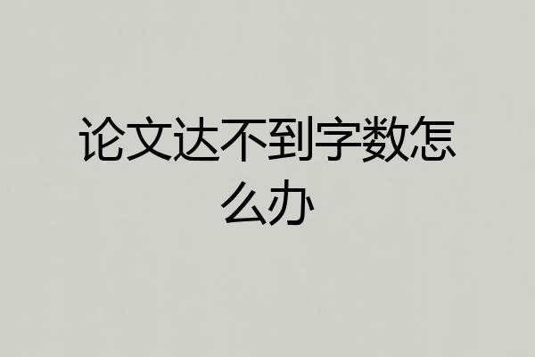 论文达不到字数怎么办