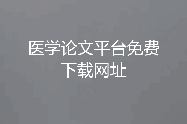 医学论文平台免费下载网址
