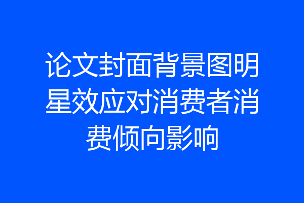 论文封面背景图明星效应对消费者消费倾向影响