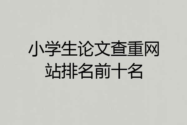 小学生论文查重网站排名前十名