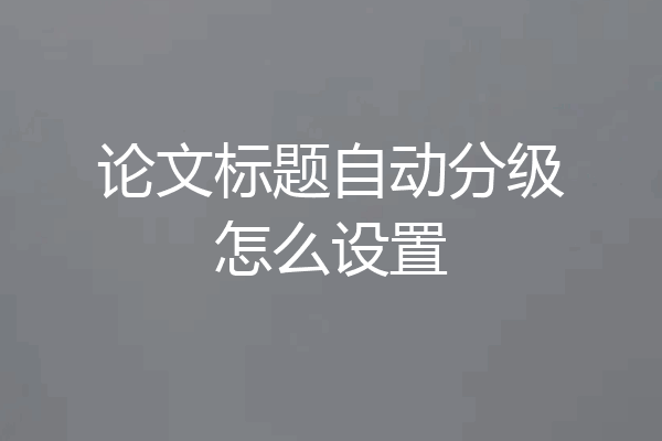 论文标题自动分级怎么设置