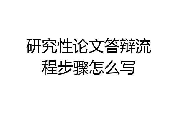研究性论文答辩流程步骤怎么写