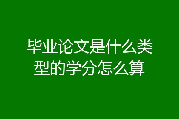 毕业论文是什么类型的学分怎么算