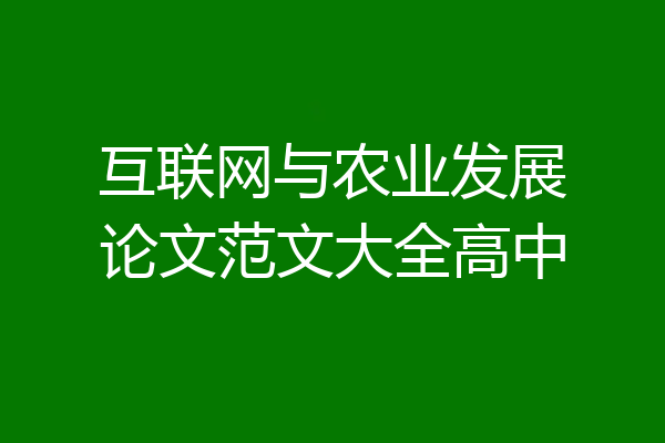 互联网与农业发展论文范文大全高中