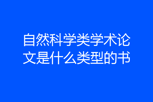 自然科学类学术论文是什么类型的书