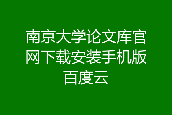 南京大学论文库官网下载安装手机版百度云