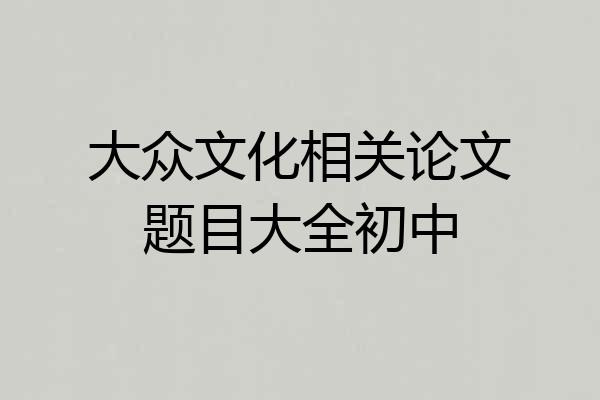 大众文化相关论文题目大全初中