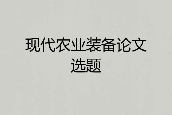 现代农业装备论文选题
