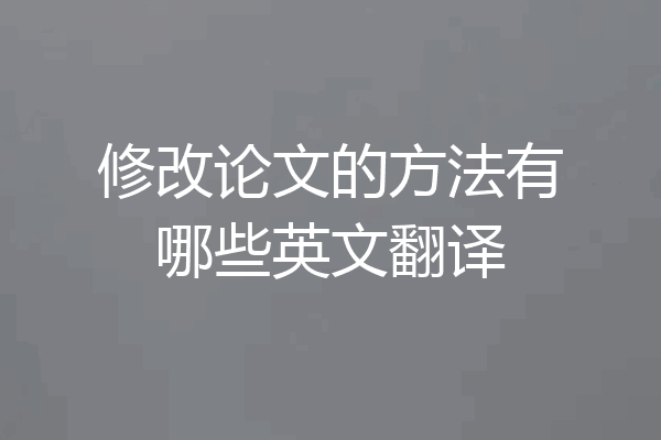 修改论文的方法有哪些英文翻译