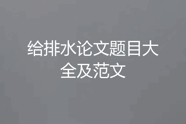 给排水论文题目大全及范文