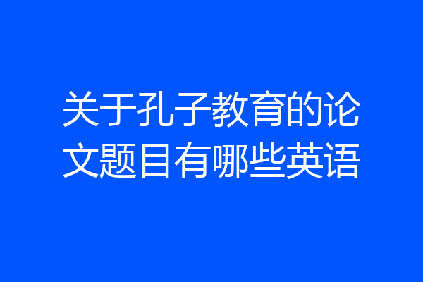 关于孔子教育的论文题目有哪些英语
