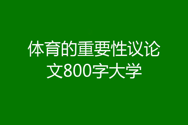 体育的重要性议论文800字大学
