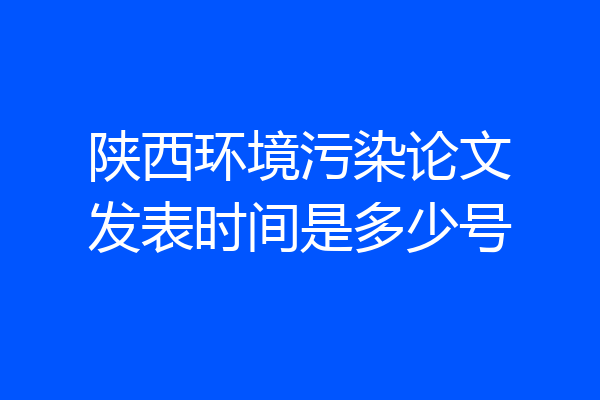 陕西环境污染论文发表时间是多少号