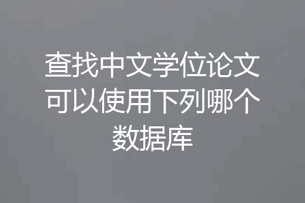 查找中文学位论文可以使用下列哪个数据库