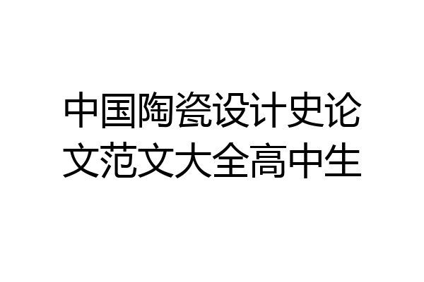 中国陶瓷设计史论文范文大全高中生