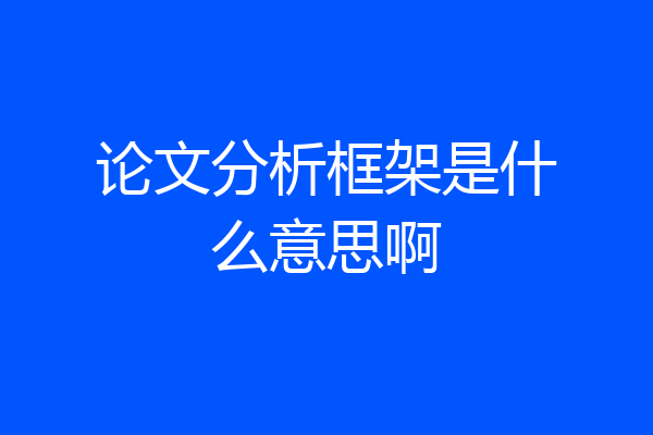 论文分析框架是什么意思啊