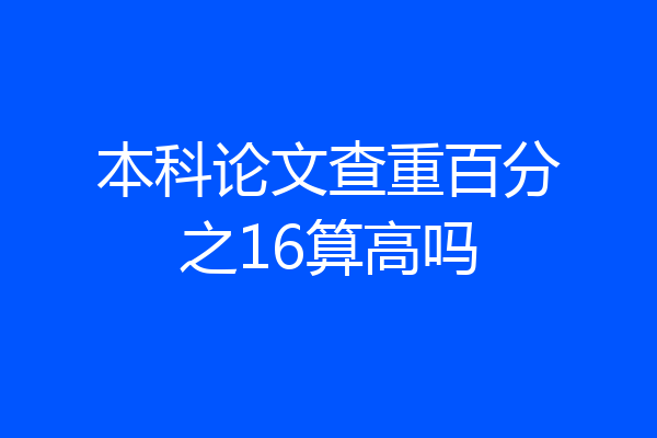 本科论文查重百分之16算高吗