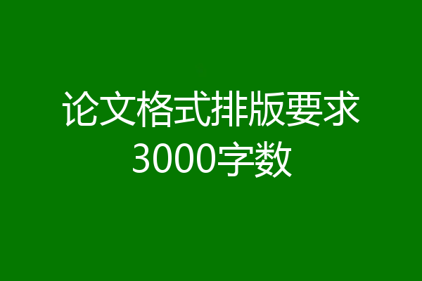 论文格式排版要求3000字数