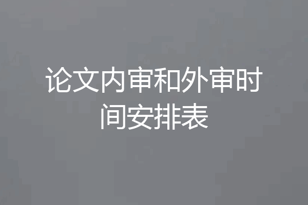 论文内审和外审时间安排表