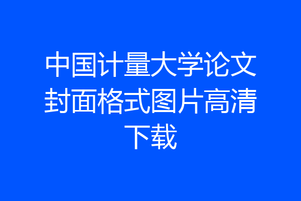 中国计量大学论文封面格式图片高清下载