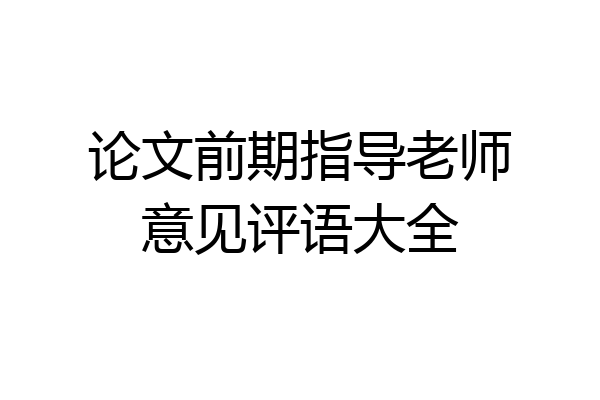 论文前期指导老师意见评语大全