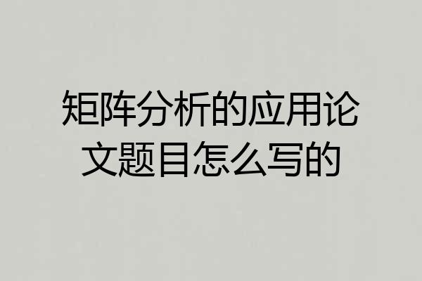 矩阵分析的应用论文题目怎么写的