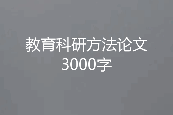 教育科研方法论文3000字