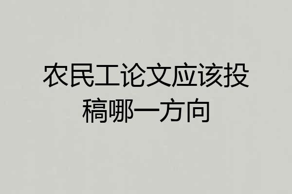 农民工论文应该投稿哪一方向