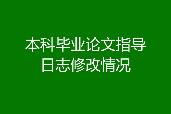 本科毕业论文指导日志修改情况