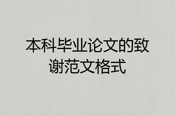 本科毕业论文的致谢范文格式