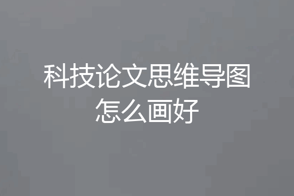 科技论文思维导图怎么画好