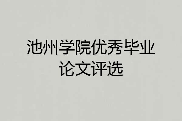 池州学院优秀毕业论文评选