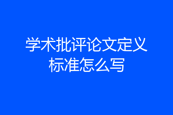 学术批评论文定义标准怎么写