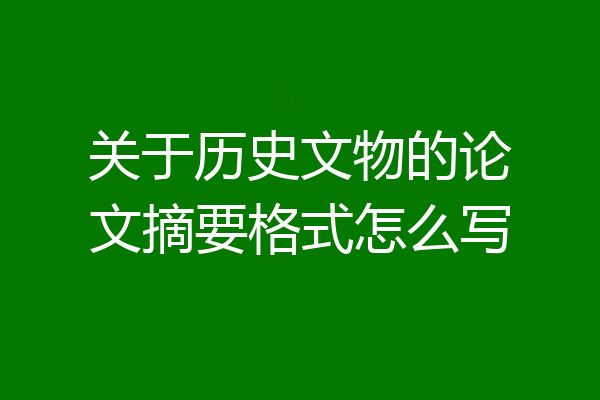 关于历史文物的论文摘要格式怎么写