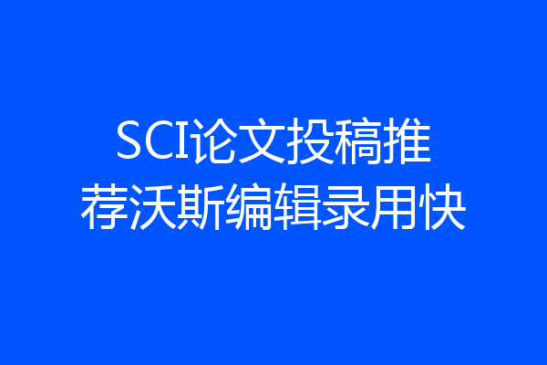 SCI论文投稿推荐沃斯编辑录用快