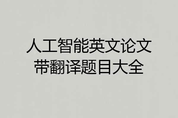 人工智能英文论文带翻译题目大全