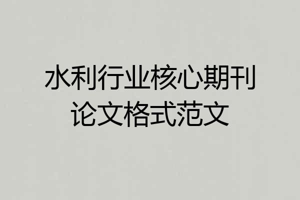 水利行业核心期刊论文格式范文