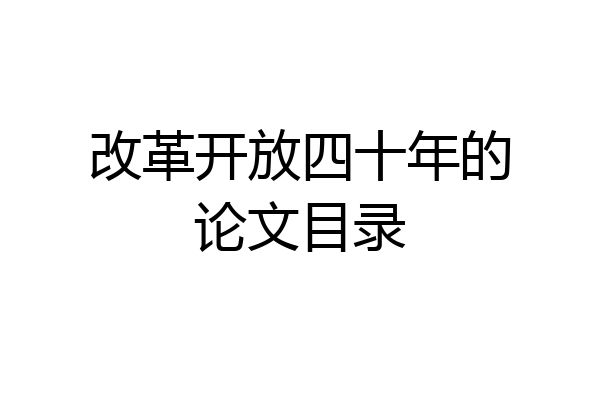 改革开放四十年的论文目录