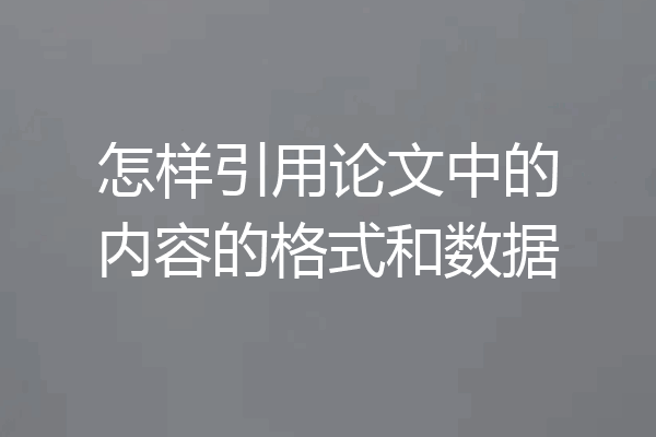 怎样引用论文中的内容的格式和数据
