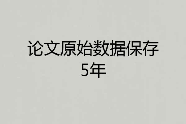 论文原始数据保存5年