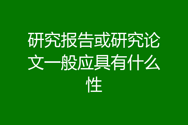 研究报告或研究论文一般应具有什么性