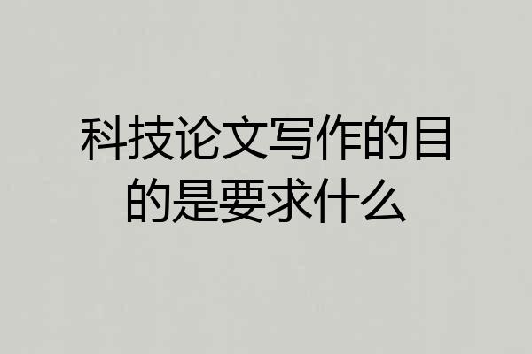 科技论文写作的目的是要求什么