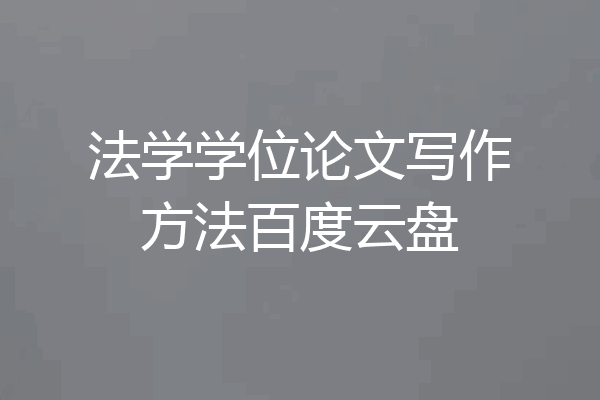 法学学位论文写作方法百度云盘