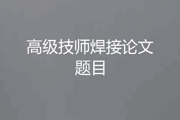 高级技师焊接论文题目