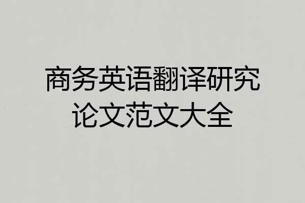 商务英语翻译研究论文范文大全