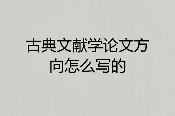 古典文献学论文方向怎么写的