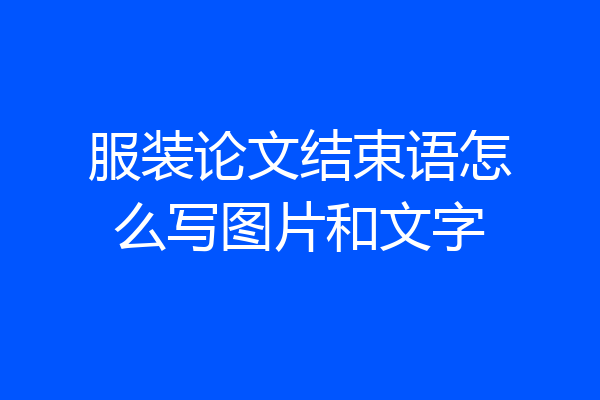 服装论文结束语怎么写图片和文字