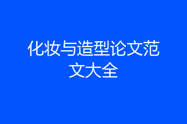 化妆与造型论文范文大全